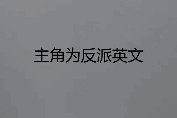 主角为反派英文