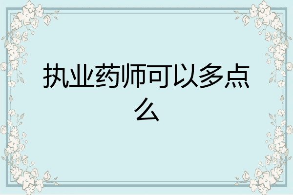 执业药师可以多点么