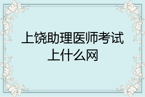 上饶助理医师考试上什么网