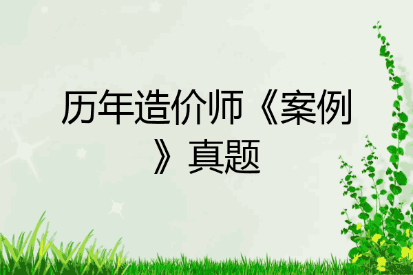 历年造价师《案例》真题