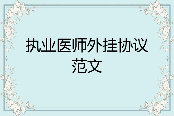 执业医师外挂协议范文