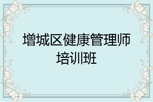 增城区健康管理师培训班
