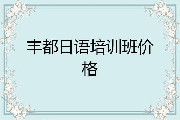 丰都日语培训班价格