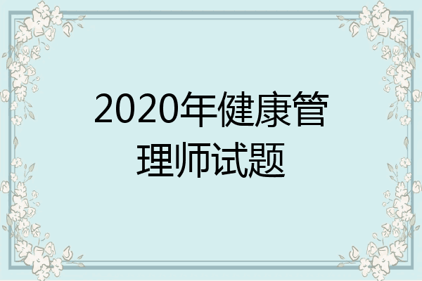 2020年健康管理师试题