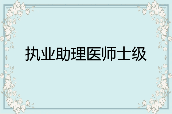 执业助理医师士级