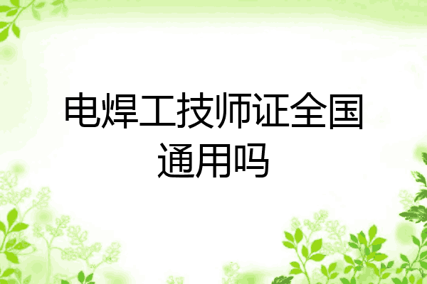 电焊工技师证全国通用吗