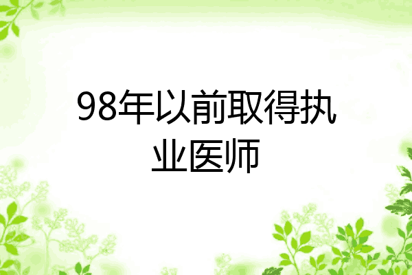 98年以前取得执业医师