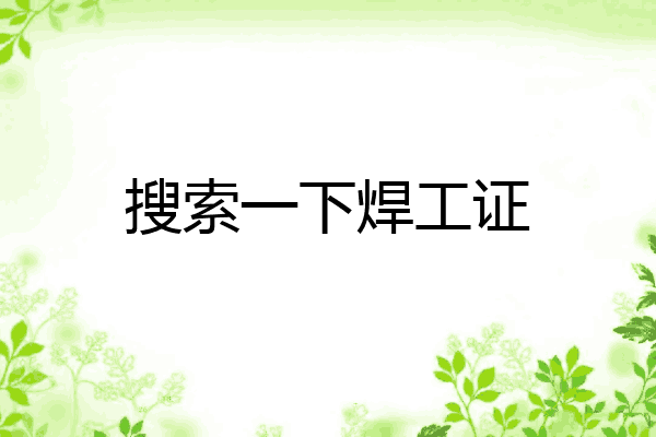 搜索一下焊工证
