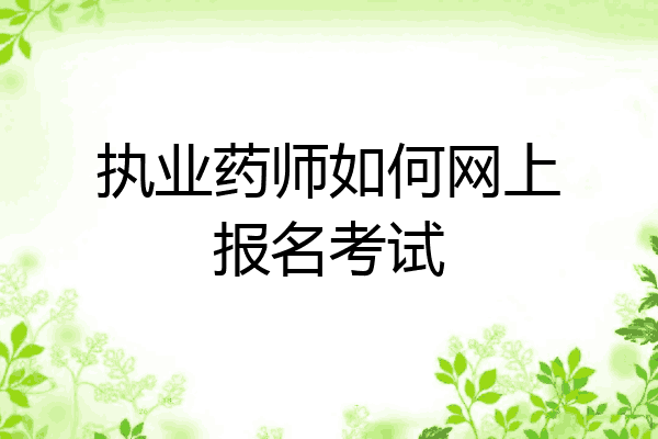 执业药师如何网上报名考试