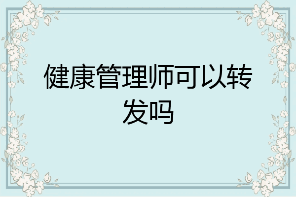 健康管理师可以转发吗