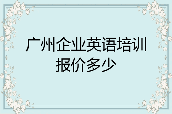 广州企业英语培训报价多少