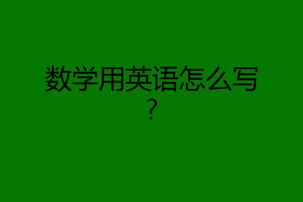 数学用英语怎么写?