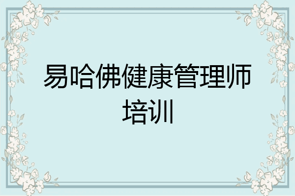 易哈佛健康管理师培训