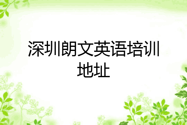 深圳朗文英语培训地址
