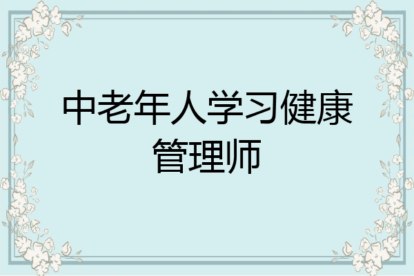 中老年人学习健康管理师