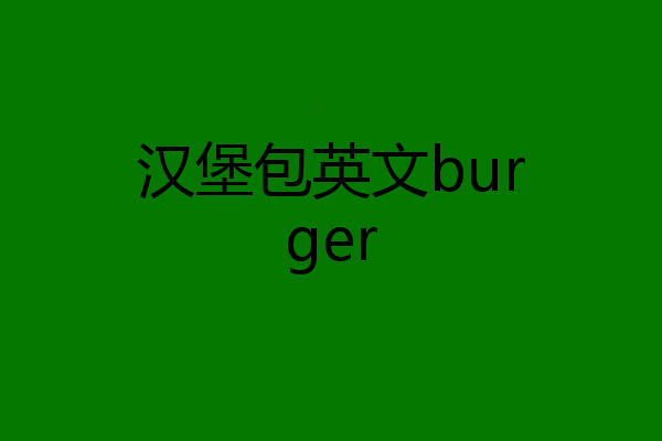 汉堡包英文burger