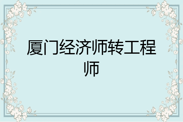 厦门经济师转工程师