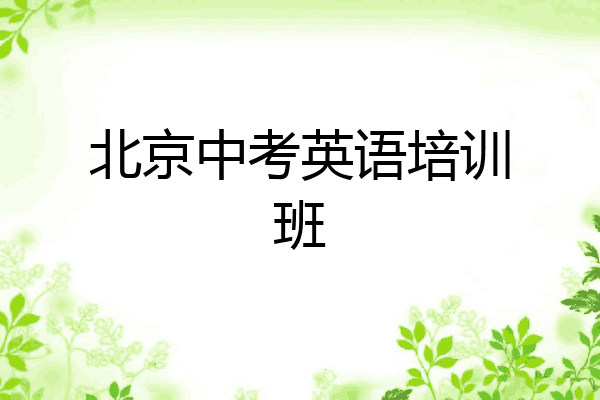 北京中考英语培训班