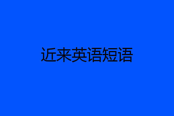 近来英语短语