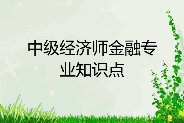 中级经济师金融专业知识点
