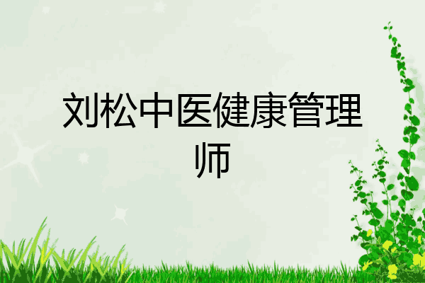 刘松中医健康管理师