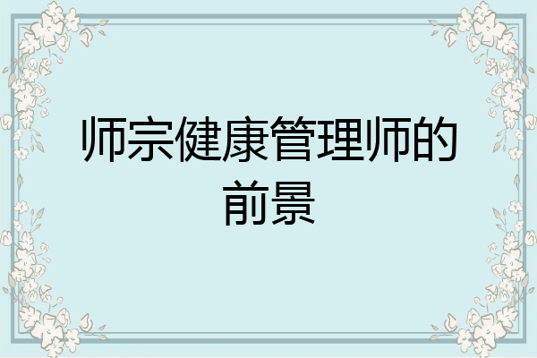师宗健康管理师的前景