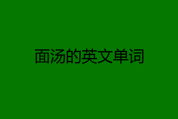面汤的英文单词