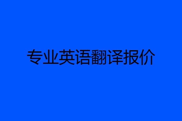 专业英语翻译报价