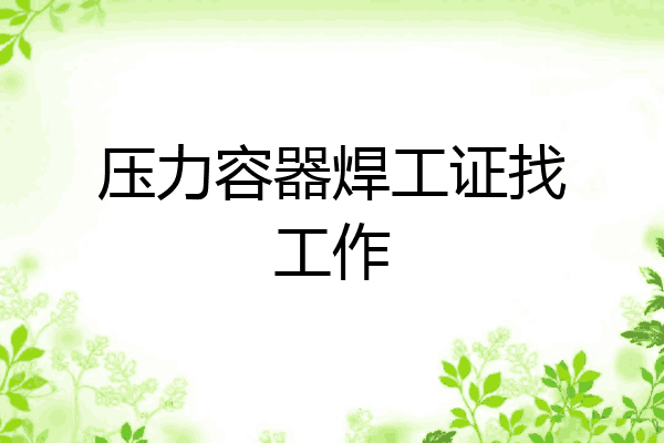压力容器焊工证找工作