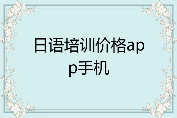 日语培训价格app手机