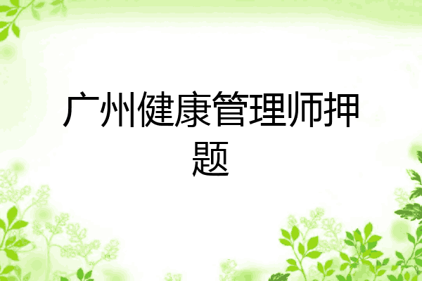 广州健康管理师押题