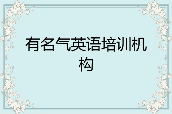 有名气英语培训机构