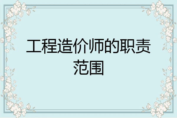 工程造价师的职责范围