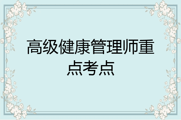 高级健康管理师重点考点