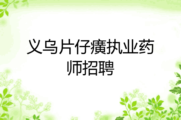 义乌片仔癀执业药师招聘