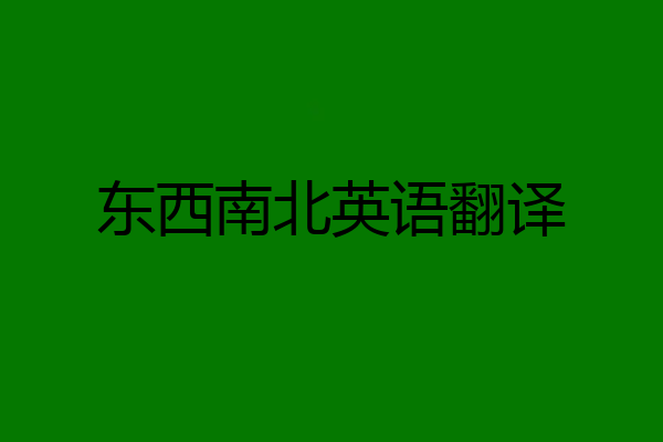 东西南北英语翻译