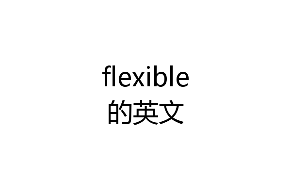 flexible的英文