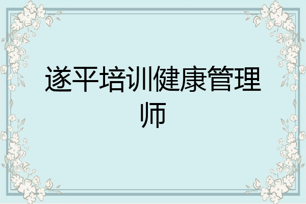 遂平培训健康管理师