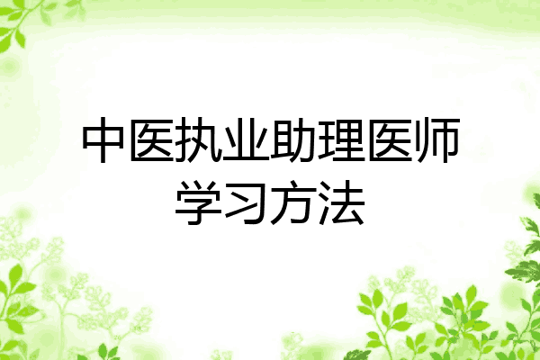 中医执业助理医师学习方法