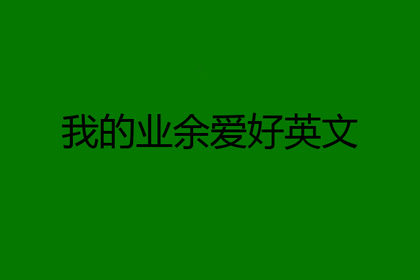 我的业余爱好英文