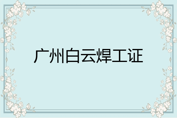 广州白云焊工证