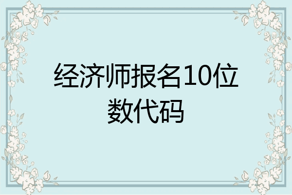 经济师报名10位数代码