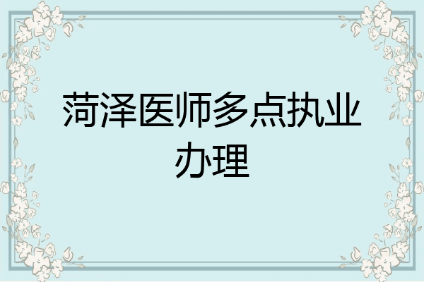 菏泽医师多点执业办理