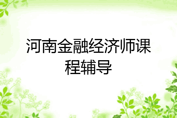 河南金融经济师课程辅导