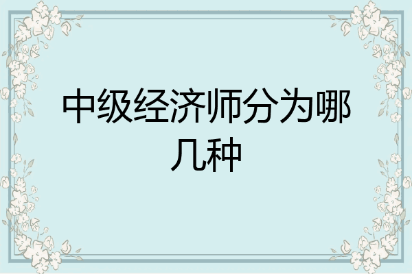 中级经济师分为哪几种