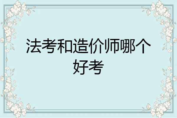 法考和造价师哪个好考