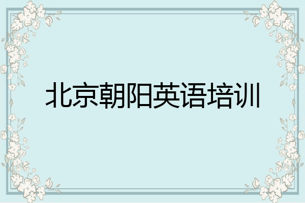 北京朝阳英语培训