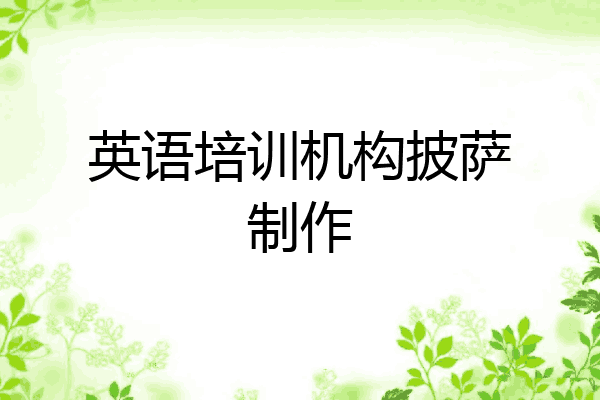 英语培训机构披萨制作
