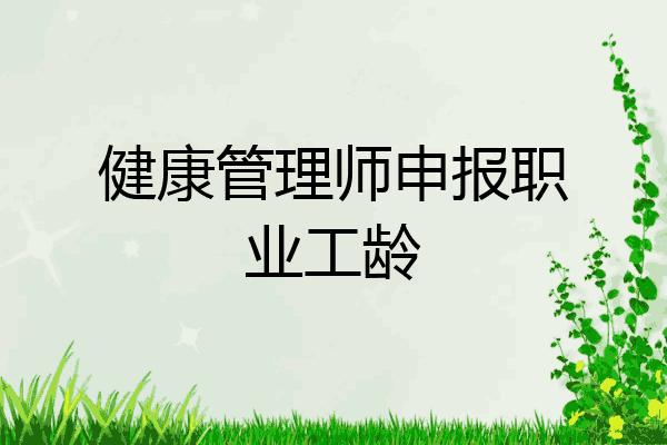 健康管理师申报职业工龄