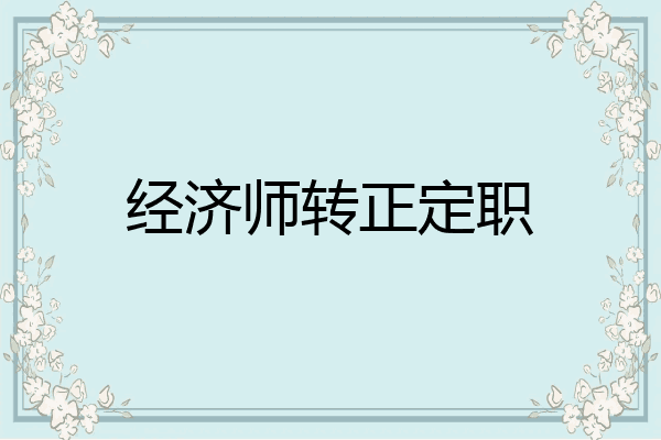 经济师转正定职